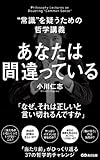 あなたは間違っている(あさ出版電子書籍) by sawady51