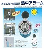 安全サイン８　黒球式熱中症計　CN5002
