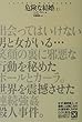 危険な結婚〈上〉 (海外ノンフィクションミステリー―ダイエット編集版)