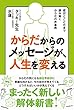 からだからのメッセージが、人生を変える