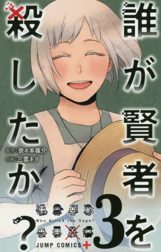 『誰が賢者を殺したか?』3巻