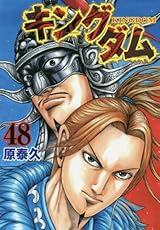 キングダム 48 (ヤングジャンプコミックス)