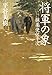 将軍の象    採薬使佐平次 (単行本)