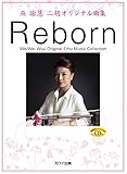 巫謝慧(ウェイウェイ・ウー)二胡オリジナル曲集 Reborn 〔CD付き〕