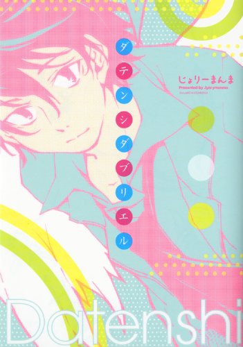 ダテンシダブリエル