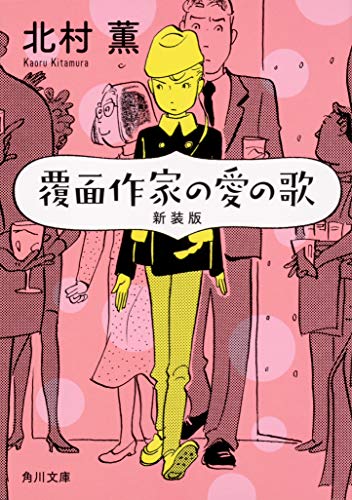 北村薫:覆面作家の愛の歌 新装版 (角川文庫)