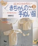 赤ちゃんの手ぬい服 Part2 (はじめての優しい手ぬい)