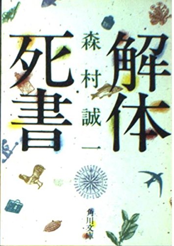 森村誠一:解体死書 (角川文庫)