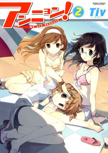 『アンニョン!－we are peanuts－』2巻