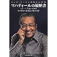 マハティールの履歴書: ルック・イースト政策から30年