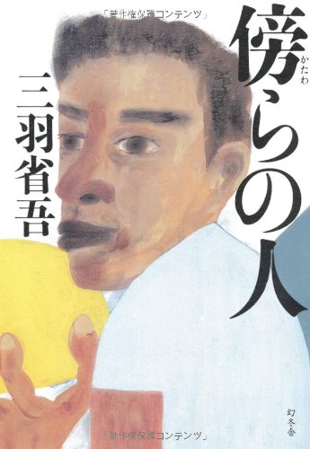 三羽省吾:傍らの人