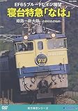 EF65 �u���[�g���C���W�] �Q����}�u�Ȃ́v(�P�H�`�V���`���s�����^�]��)