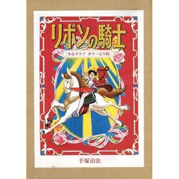 完全復刻版 リボンの騎士(少女クラブ版) スペシャルBOX (KCピース
