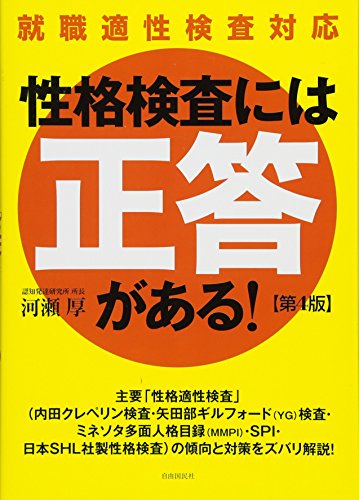 性格検査には「正答」がある! 性格検査には「正答」がある!