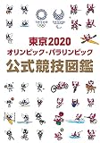 東京2020オリンピック・パラリンピック 公式競技図鑑