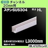チャンネル 【スリーナイン】 20mm用 ステンレス(SUS304)HL 0.8t×H13.5×W20.2×L3000mm