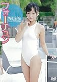 西永彩奈 フォーチュン [DVD]
