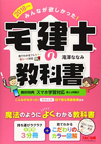 みんなが欲しかった! 宅建士の教科書 2018年度 (みんなが欲しかった! シリ みんなが欲しかった! 宅建士の教科書 2018年度 (みんなが欲しかった! シリ
