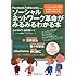 ふくりゅう・ 山口哲一 著「ソーシャルネットワーク革命がみるみるわかる本」