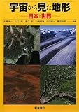 宇宙から見た地形―日本と世界