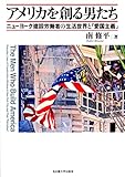 アメリカを創る男たち―ニューヨーク建設労働者の生活世界と「愛国主義」―