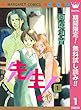 先生！ MCオリジナル【期間限定無料】 1 (マーガレットコミックスDIGITAL)