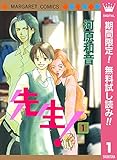 先生！ MCオリジナル【期間限定無料】 1 (マーガレットコミックスDIGITAL)
