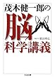 茂木健一郎の脳科学講義 (ちくま文庫)