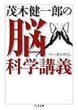 茂木健一郎の脳科学講義 (ちくま文庫)