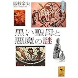 黒い聖母と悪魔の謎 (講談社学術文庫)