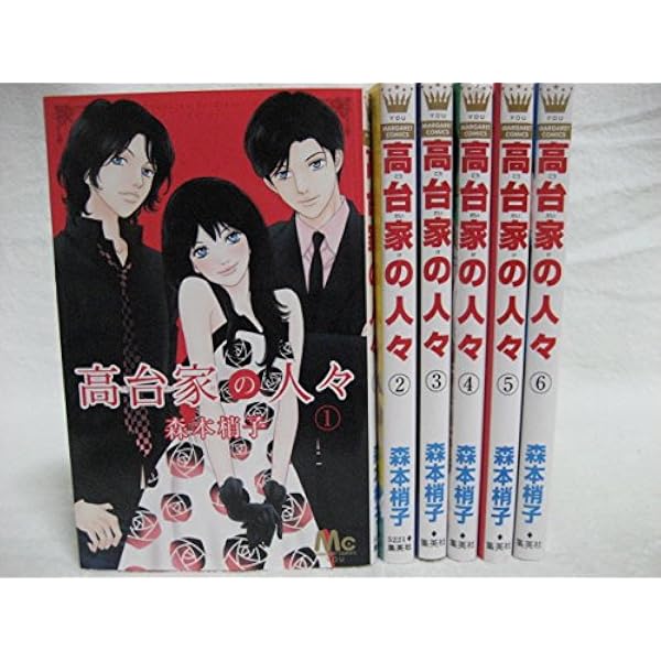 Amazon.co.jp: 高台家の人々 1-6巻 新品セット : 森本 梢子: 本
