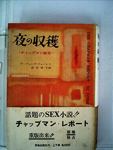 アーヴィング・ウォーレス:夜の収穫〈上巻〉―チャップマン報告 (1960年)