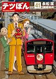 テツぼん (41) (ビッグコミックス)