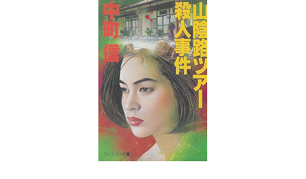 割引価格 中古 新書 宅配便出荷 勁文社 信 中町 長篇ミステリー 山陰路ツアー殺人事件