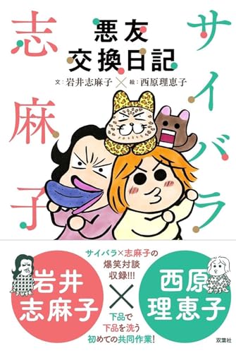 岩井志麻子:サイバラ志麻子 悪友交換日記