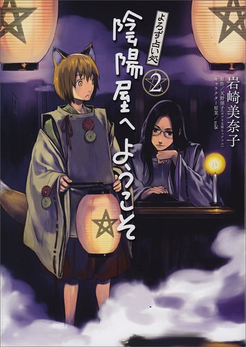 『よろず占い処 陰陽屋へようこそ』2巻