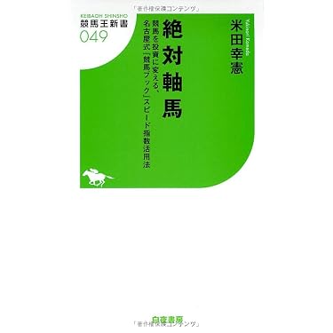 絶対軸馬 競馬を投資に変える、名古屋式『競馬ブック』スピード指数