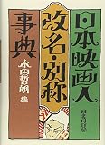日本映画人改名・別称事典