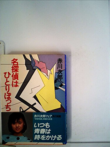 赤川次郎:名探偵はひとりぼっち (1983年) (角川文庫)