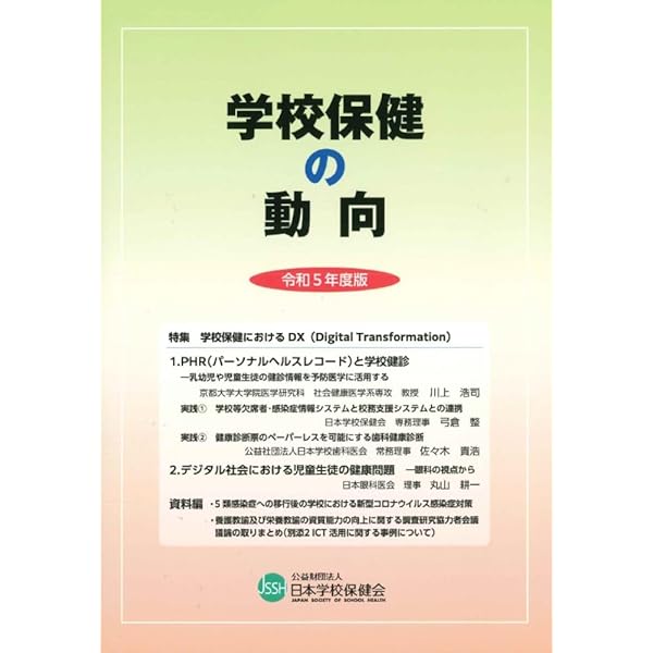日本学校保健会　学校　結核　アレルギー　感染症　歯　口　養護教諭　冊子　心の健康 日本学校保健会 学校 結核 アレルギー 感染症 歯 口 養護教諭