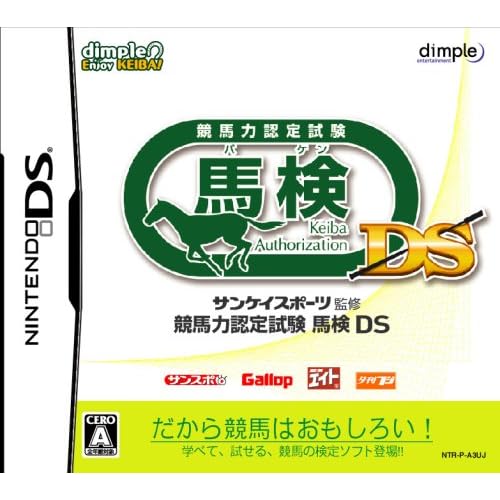 サンケイスポーツ監修 競馬力認定試験 馬検DS