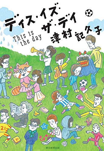 ディス・イズ・ザ・デイ ディス・イズ・ザ・デイ