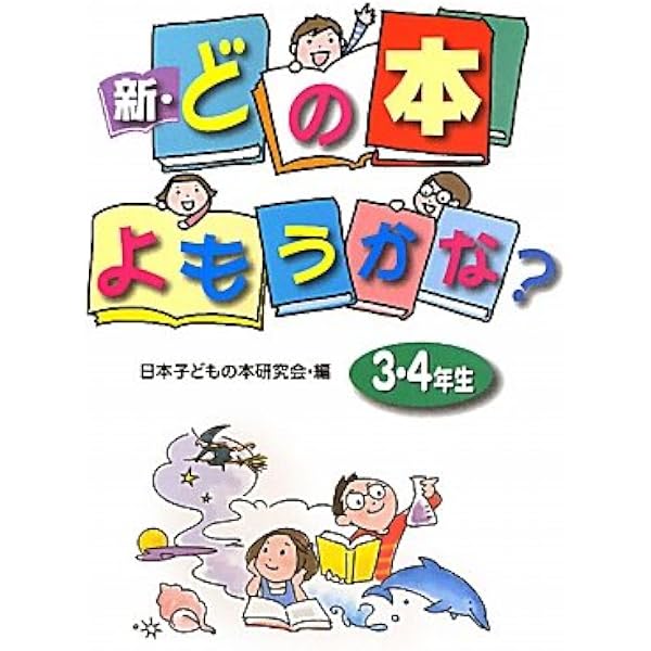 Amazon.co.jp: 新・どの本よもうかな? (1・2年生) : 日本子どもの本