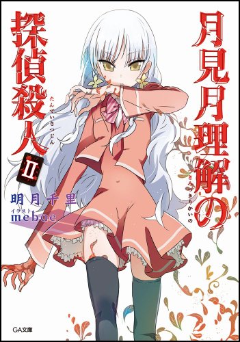 明月千里:月見月理解の探偵殺人 2 (GA文庫)