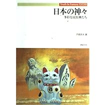 日本の神々: 多彩な民俗神たち (Truth in Fantasy 42) | 戸部