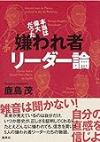 書評 本当は偉大だった 嫌われ者リーダー論 by Tetsu Okamoto