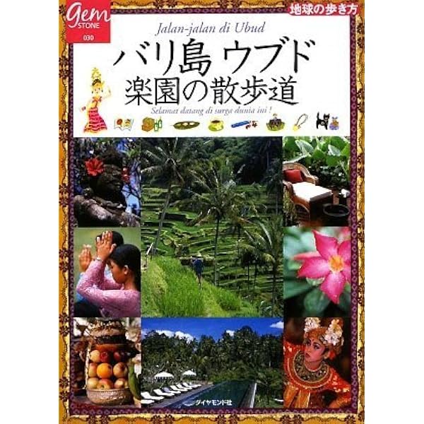 Amazon.co.jp: 旅するバリ島・ウブド案内+おまけにシドゥメン村 : 島本