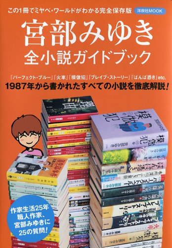 宮部みゆき全小説ガイドブック