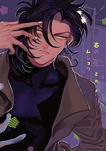 春のムショク (2) (ゲッサン少年サンデーコミックス)