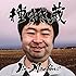 Jin-Machine「種まき蔵(梅コース)」